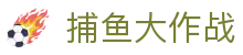 捕鱼大作战电脑版 - 安卓模拟器PC端下载教程